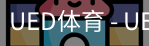 ued官网